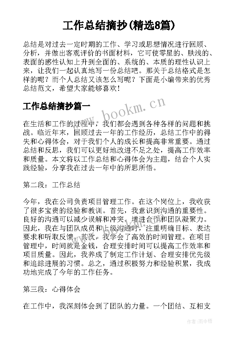 工作总结摘抄(精选8篇)