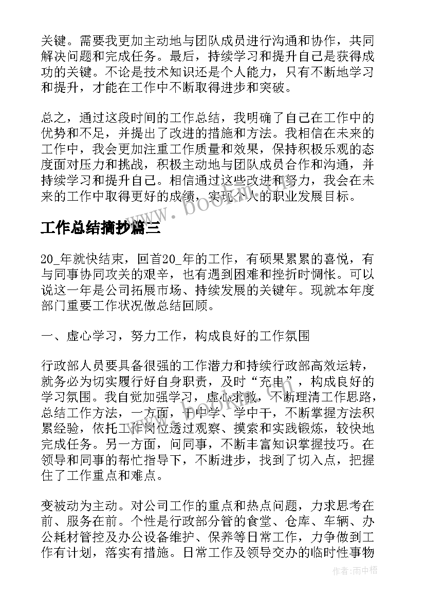 工作总结摘抄(精选8篇)