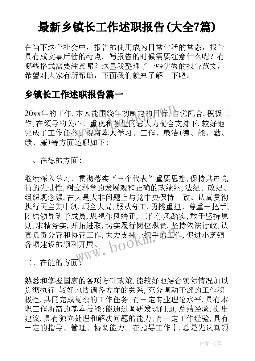 最新乡镇长工作述职报告(大全7篇)