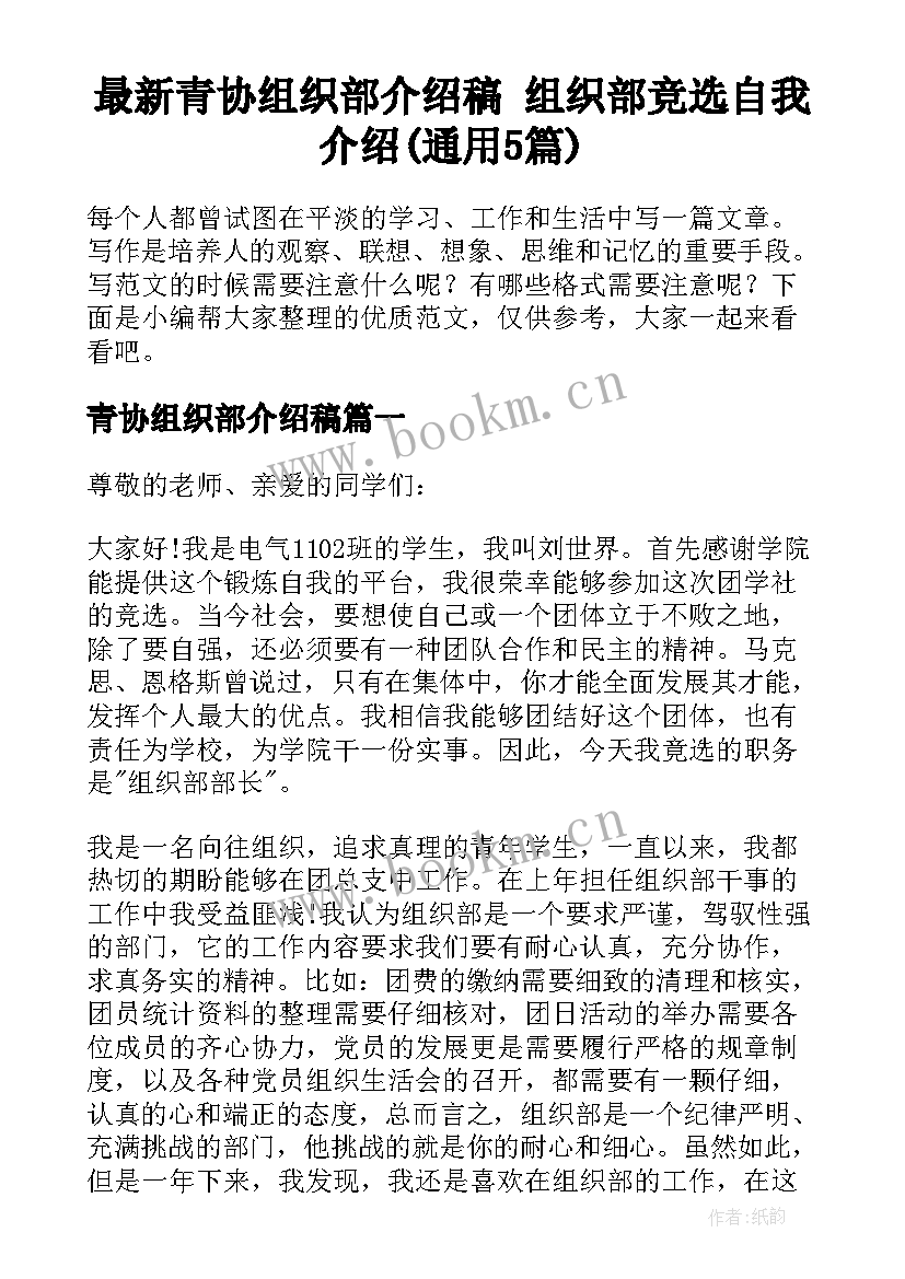 最新青协组织部介绍稿 组织部竞选自我介绍(通用5篇)