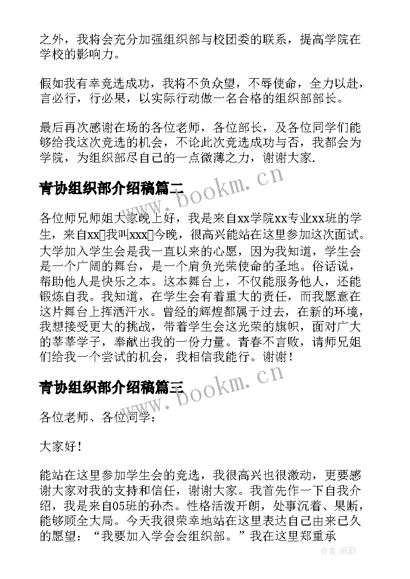 最新青协组织部介绍稿 组织部竞选自我介绍(通用5篇)