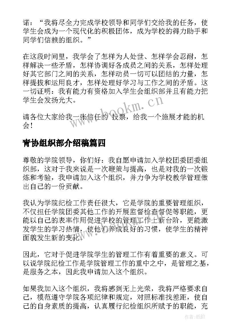 最新青协组织部介绍稿 组织部竞选自我介绍(通用5篇)