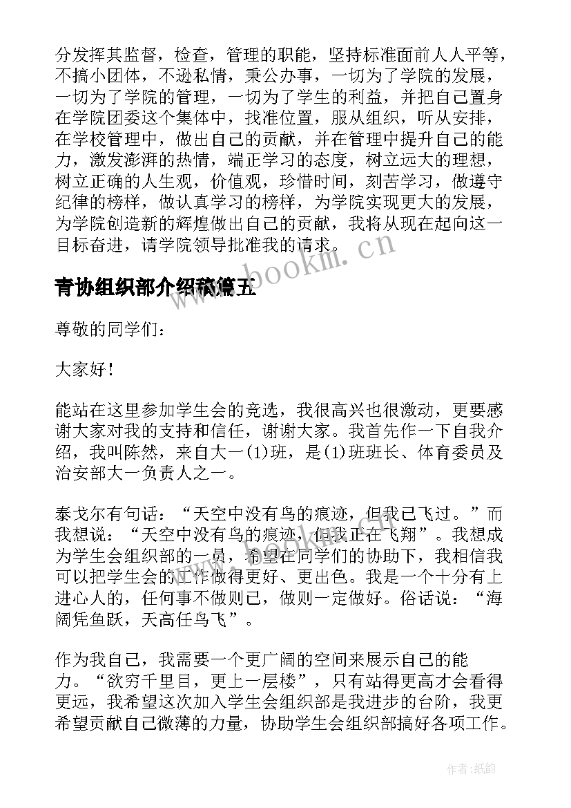 最新青协组织部介绍稿 组织部竞选自我介绍(通用5篇)