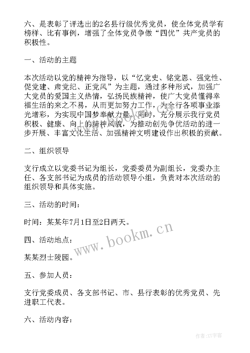 最新银行七一党建活动 银行七一建党节活动方案(精选5篇)