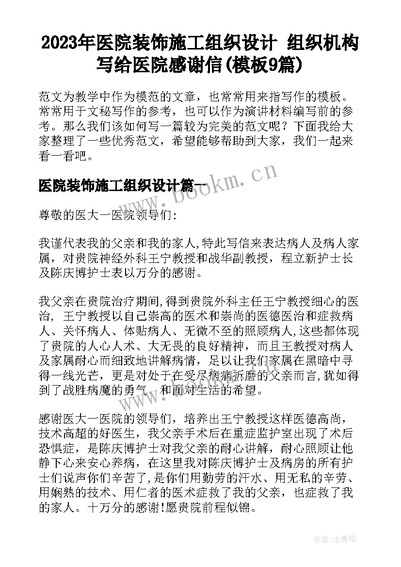 2023年医院装饰施工组织设计 组织机构写给医院感谢信(模板9篇)