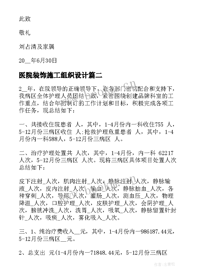 2023年医院装饰施工组织设计 组织机构写给医院感谢信(模板9篇)