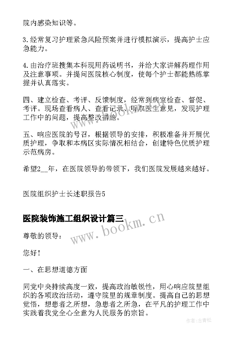 2023年医院装饰施工组织设计 组织机构写给医院感谢信(模板9篇)