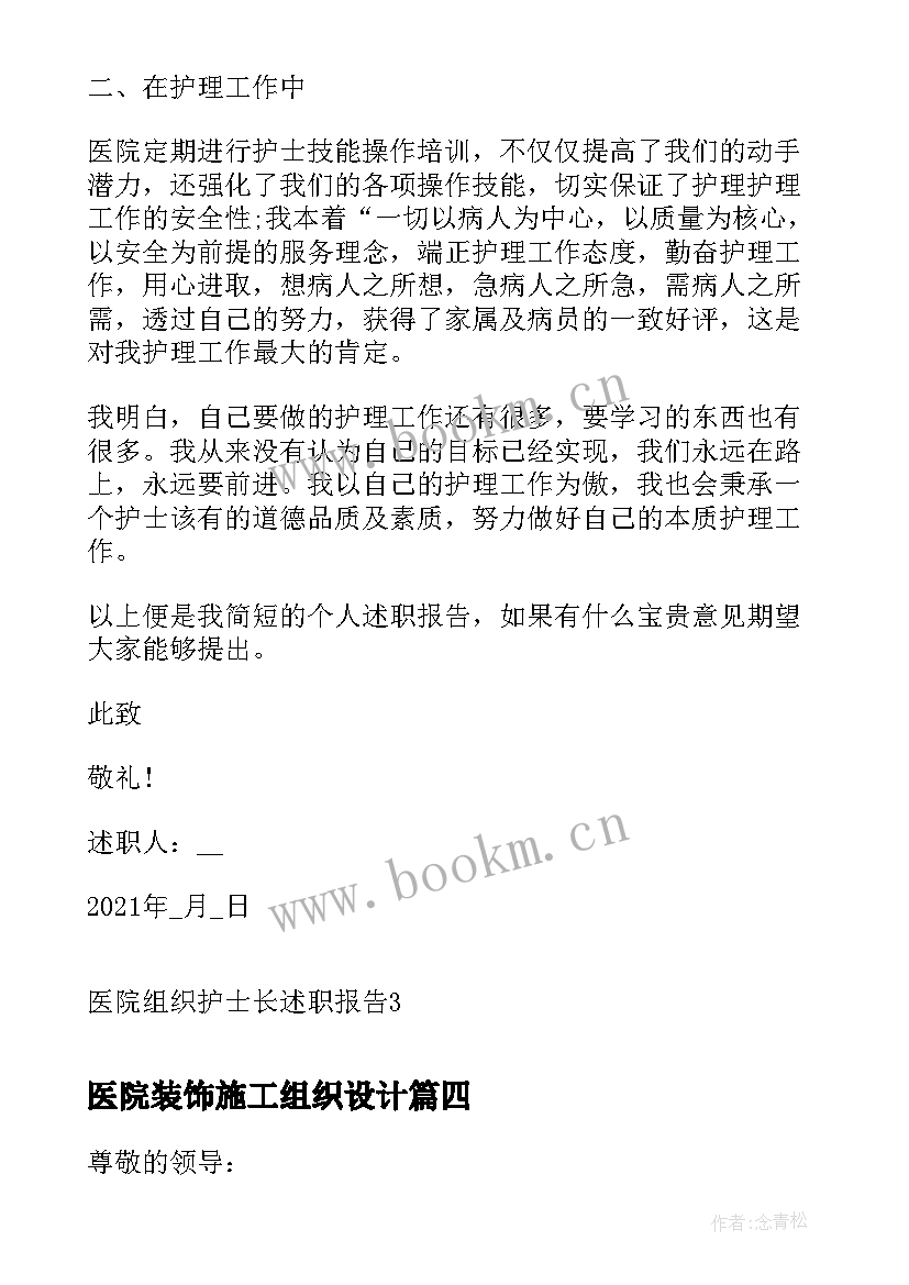 2023年医院装饰施工组织设计 组织机构写给医院感谢信(模板9篇)