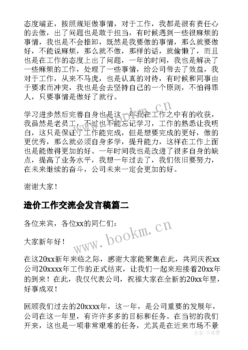 最新造价工作交流会发言稿 公司年会员工演讲稿集锦(优质7篇)