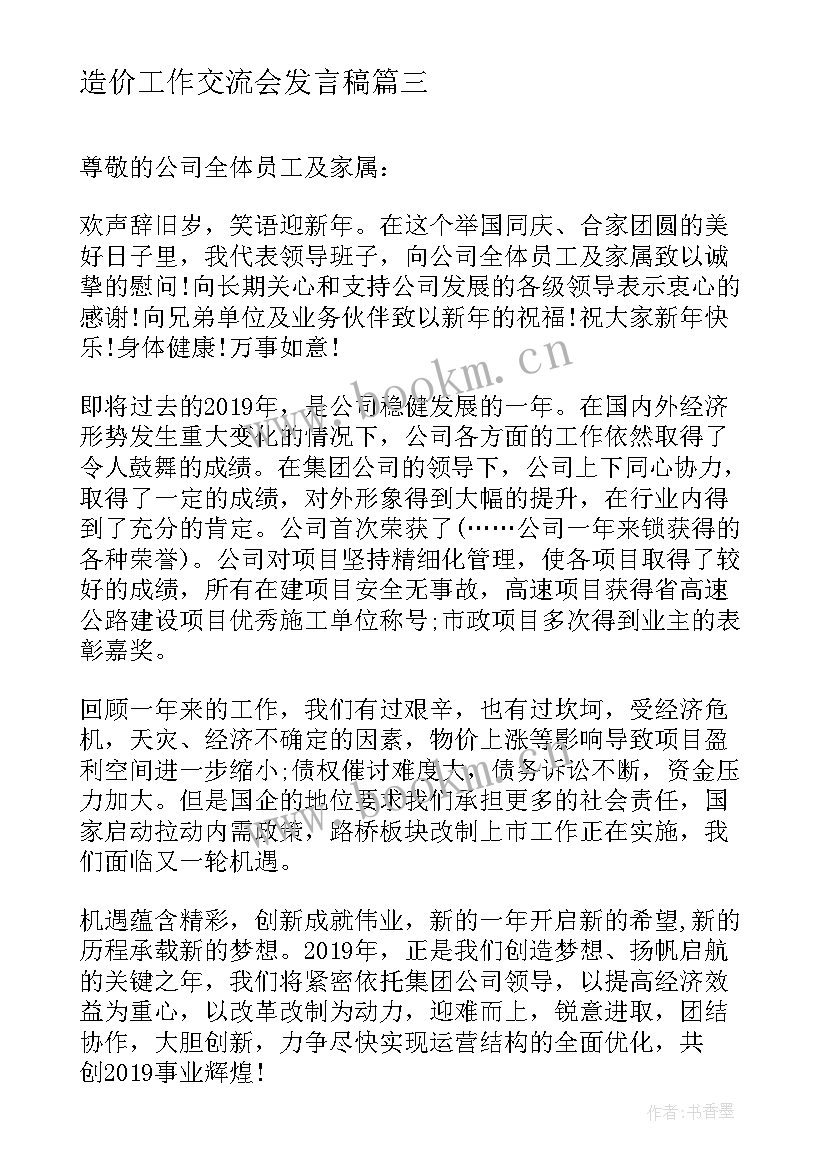 最新造价工作交流会发言稿 公司年会员工演讲稿集锦(优质7篇)