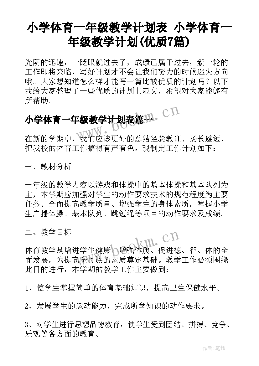 小学体育一年级教学计划表 小学体育一年级教学计划(优质7篇)