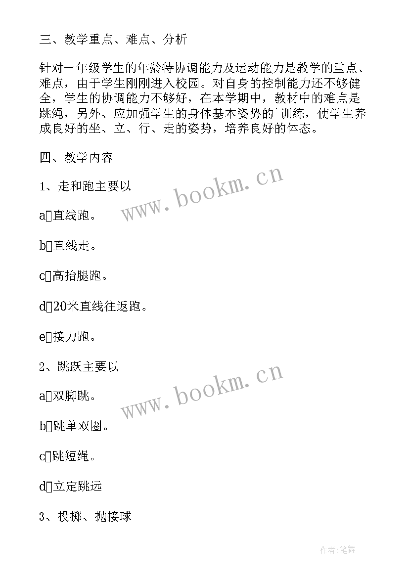 小学体育一年级教学计划表 小学体育一年级教学计划(优质7篇)