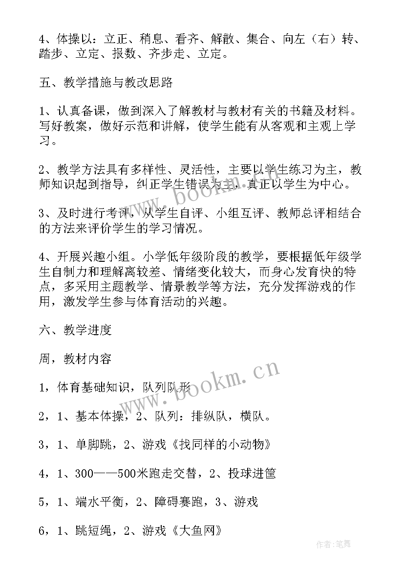 小学体育一年级教学计划表 小学体育一年级教学计划(优质7篇)