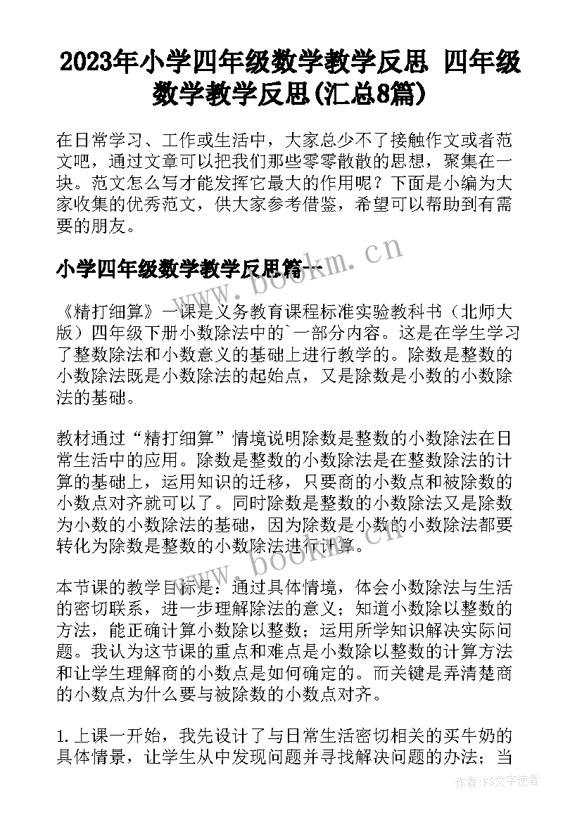 2023年小学四年级数学教学反思 四年级数学教学反思(汇总8篇)