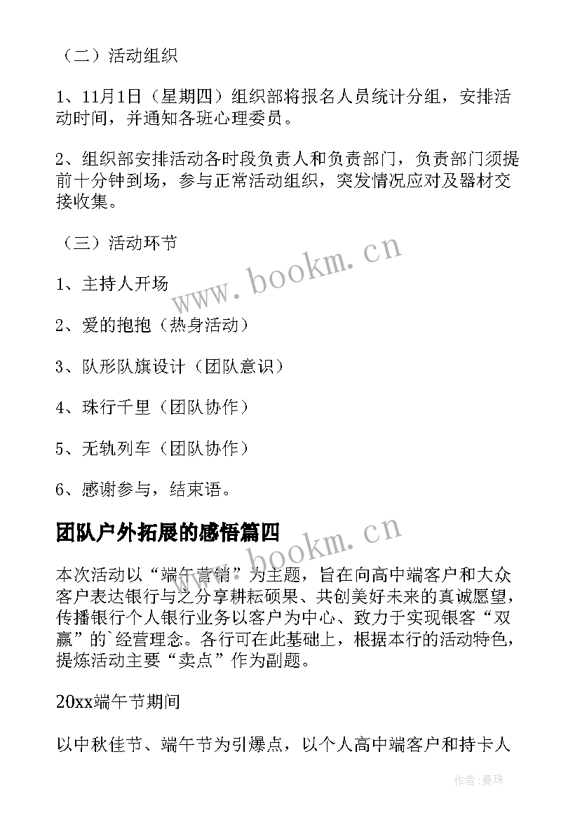 最新团队户外拓展的感悟 团队户外拓展活动方案(模板8篇)