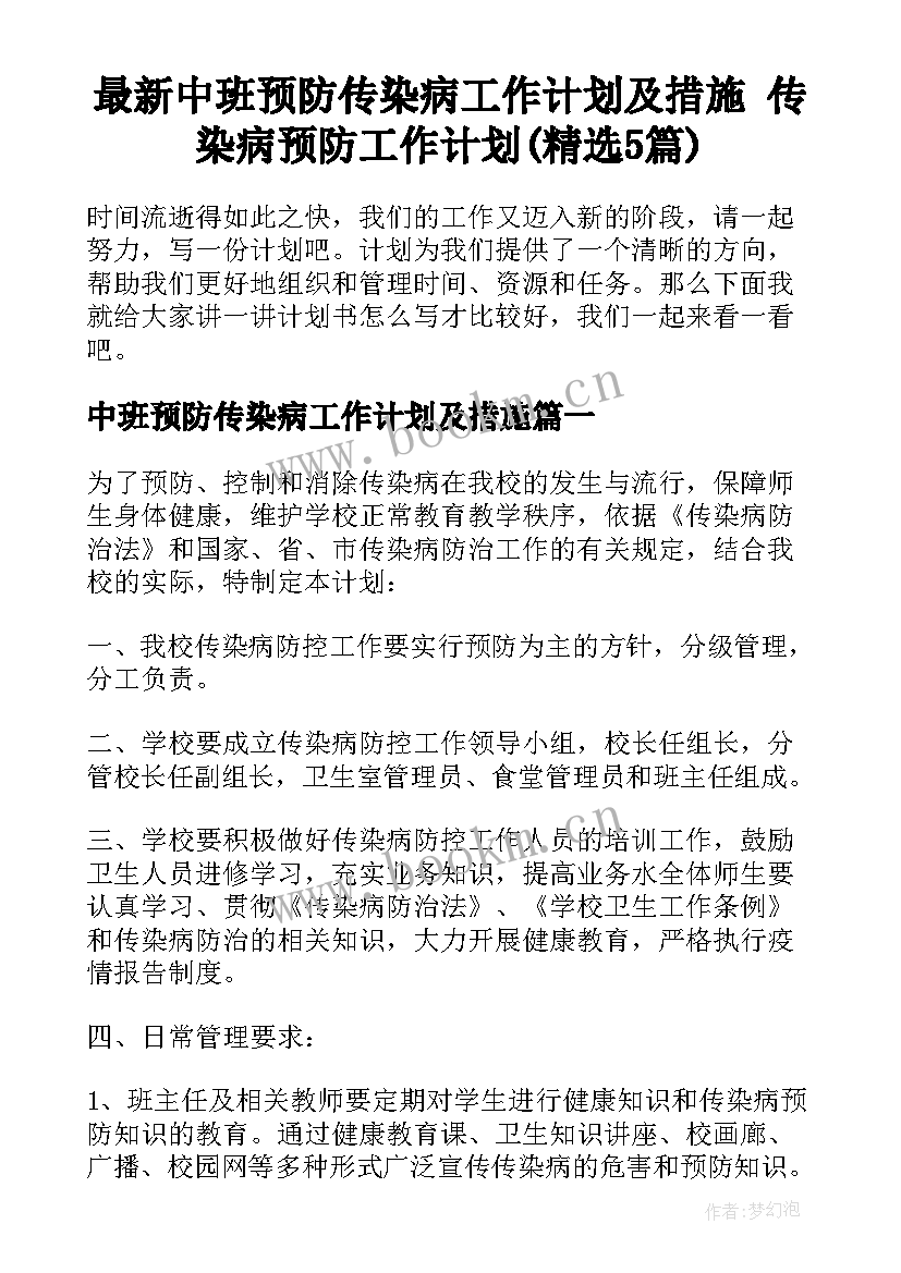 最新中班预防传染病工作计划及措施 传染病预防工作计划(精选5篇)