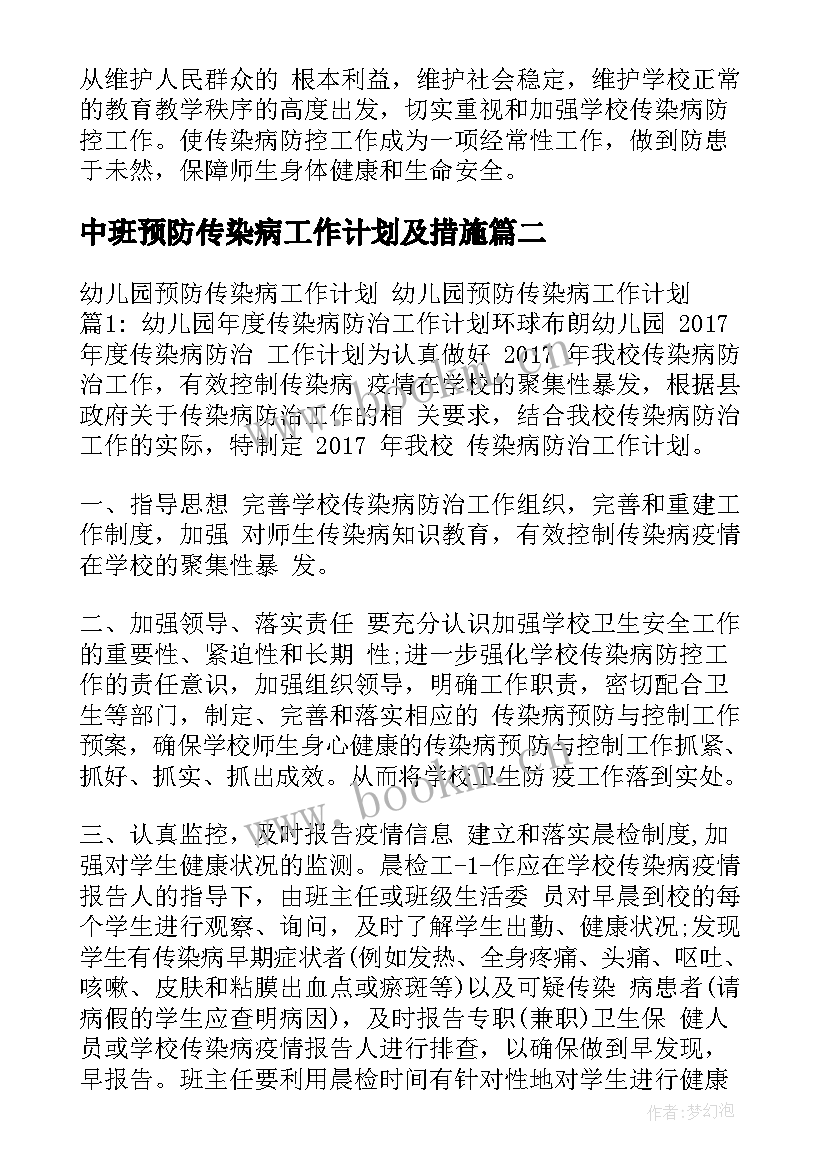 最新中班预防传染病工作计划及措施 传染病预防工作计划(精选5篇)