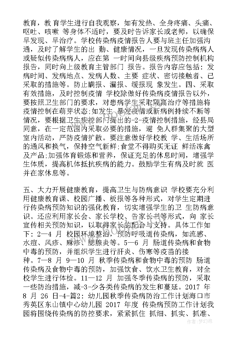 最新中班预防传染病工作计划及措施 传染病预防工作计划(精选5篇)