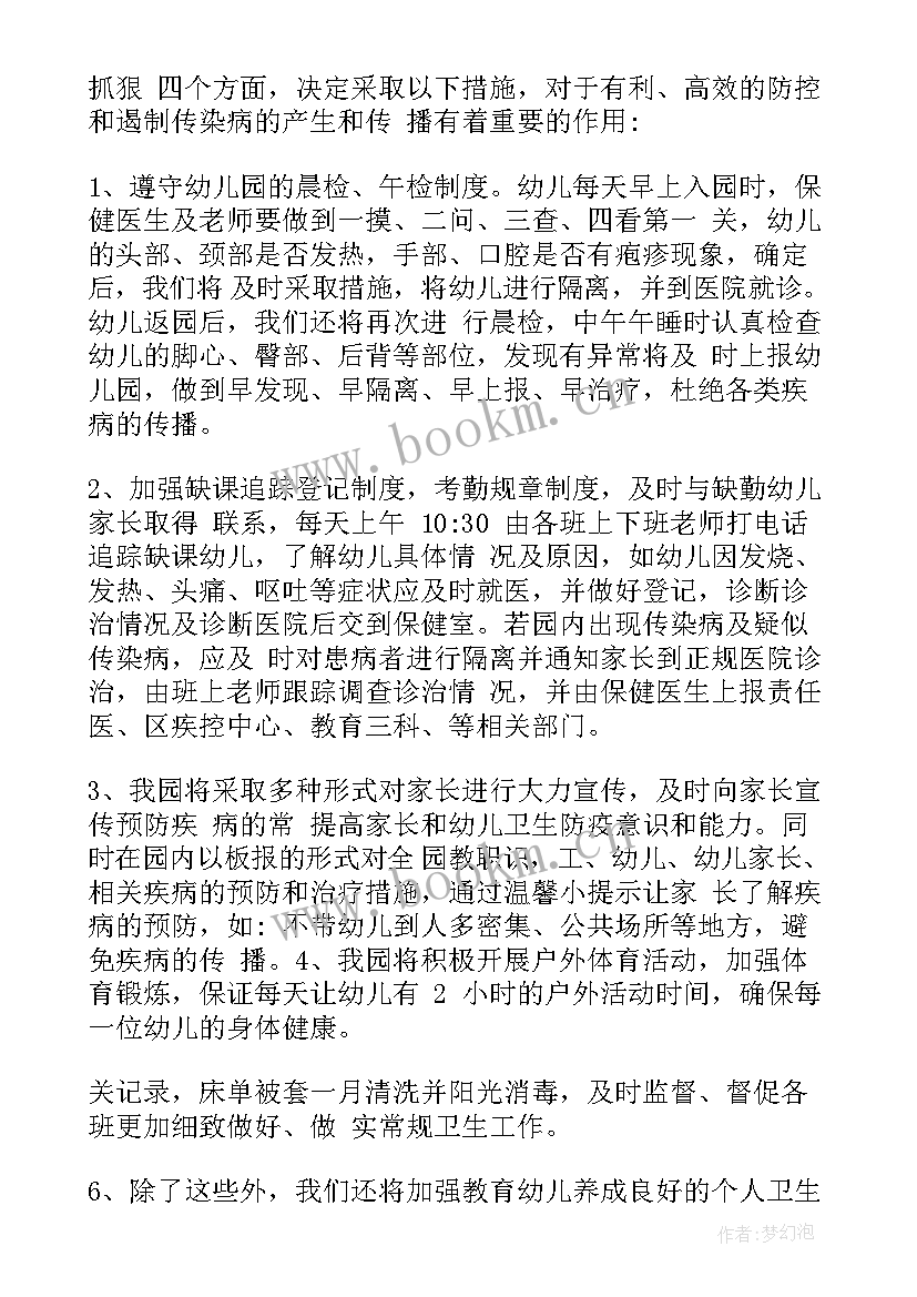 最新中班预防传染病工作计划及措施 传染病预防工作计划(精选5篇)