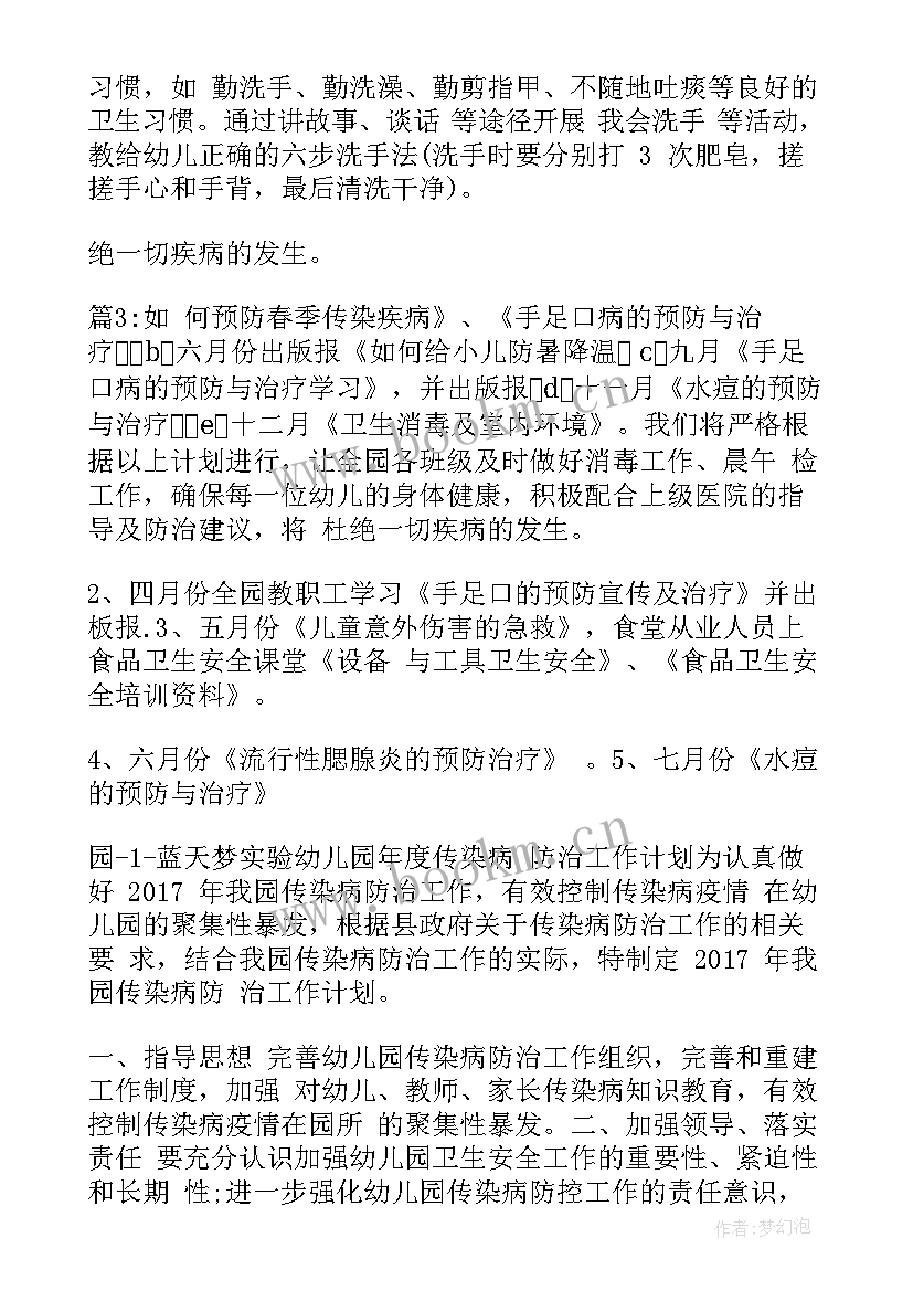 最新中班预防传染病工作计划及措施 传染病预防工作计划(精选5篇)