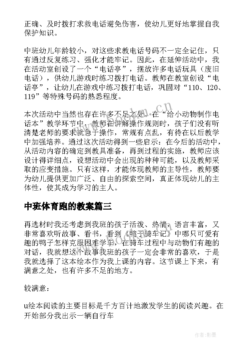 最新中班体育跑的教案 中班教学反思(模板5篇)