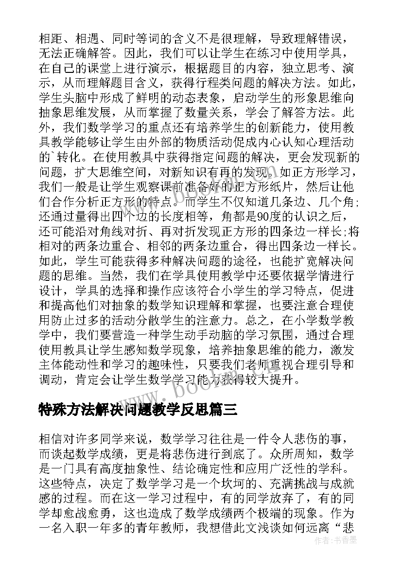 2023年特殊方法解决问题教学反思 数学教学反思(实用6篇)