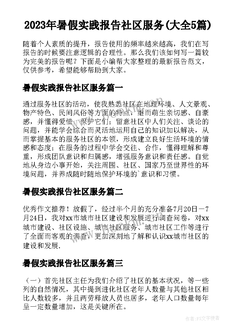 2023年暑假实践报告社区服务(大全5篇)