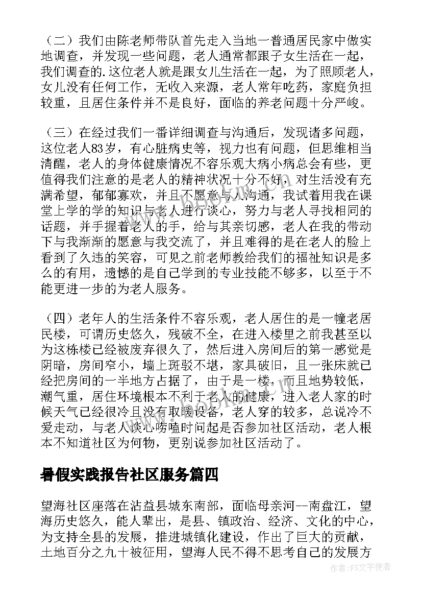 2023年暑假实践报告社区服务(大全5篇)