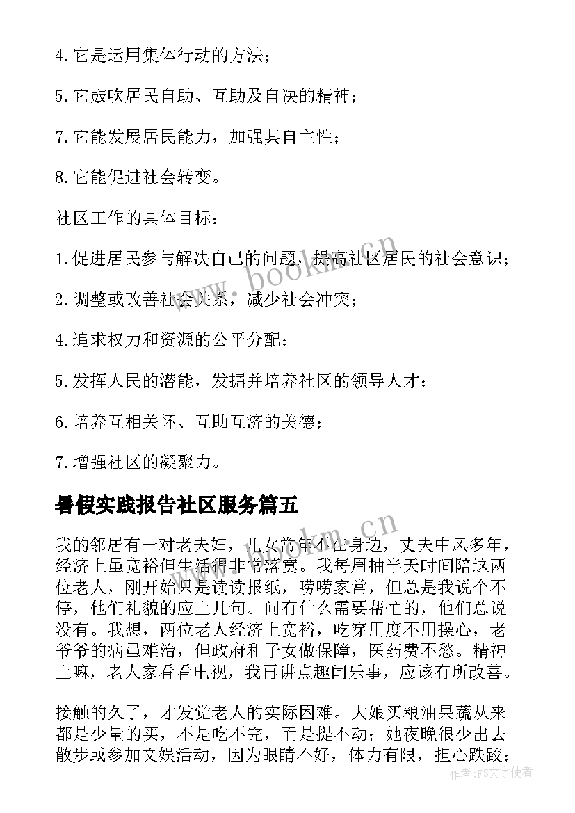 2023年暑假实践报告社区服务(大全5篇)