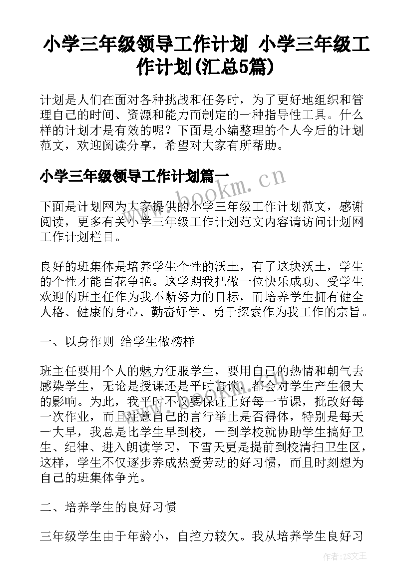 小学三年级领导工作计划 小学三年级工作计划(汇总5篇)