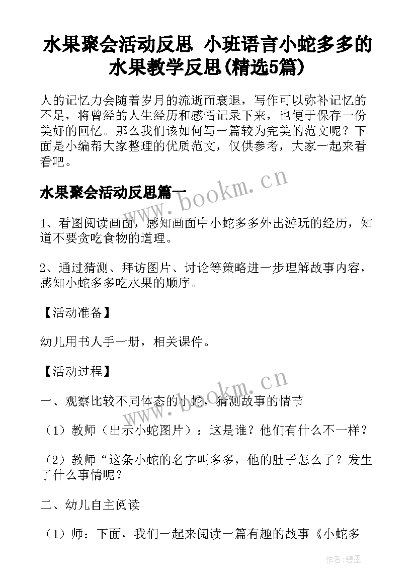 水果聚会活动反思 小班语言小蛇多多的水果教学反思(精选5篇)