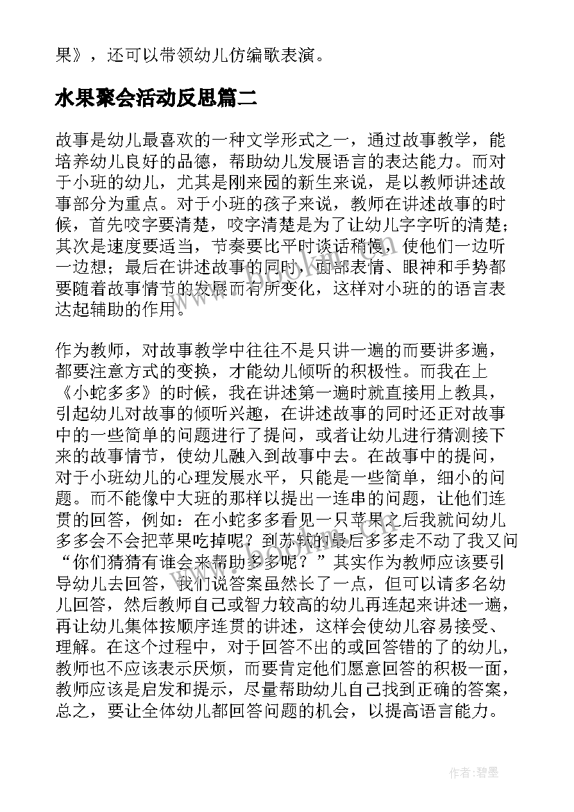 水果聚会活动反思 小班语言小蛇多多的水果教学反思(精选5篇)