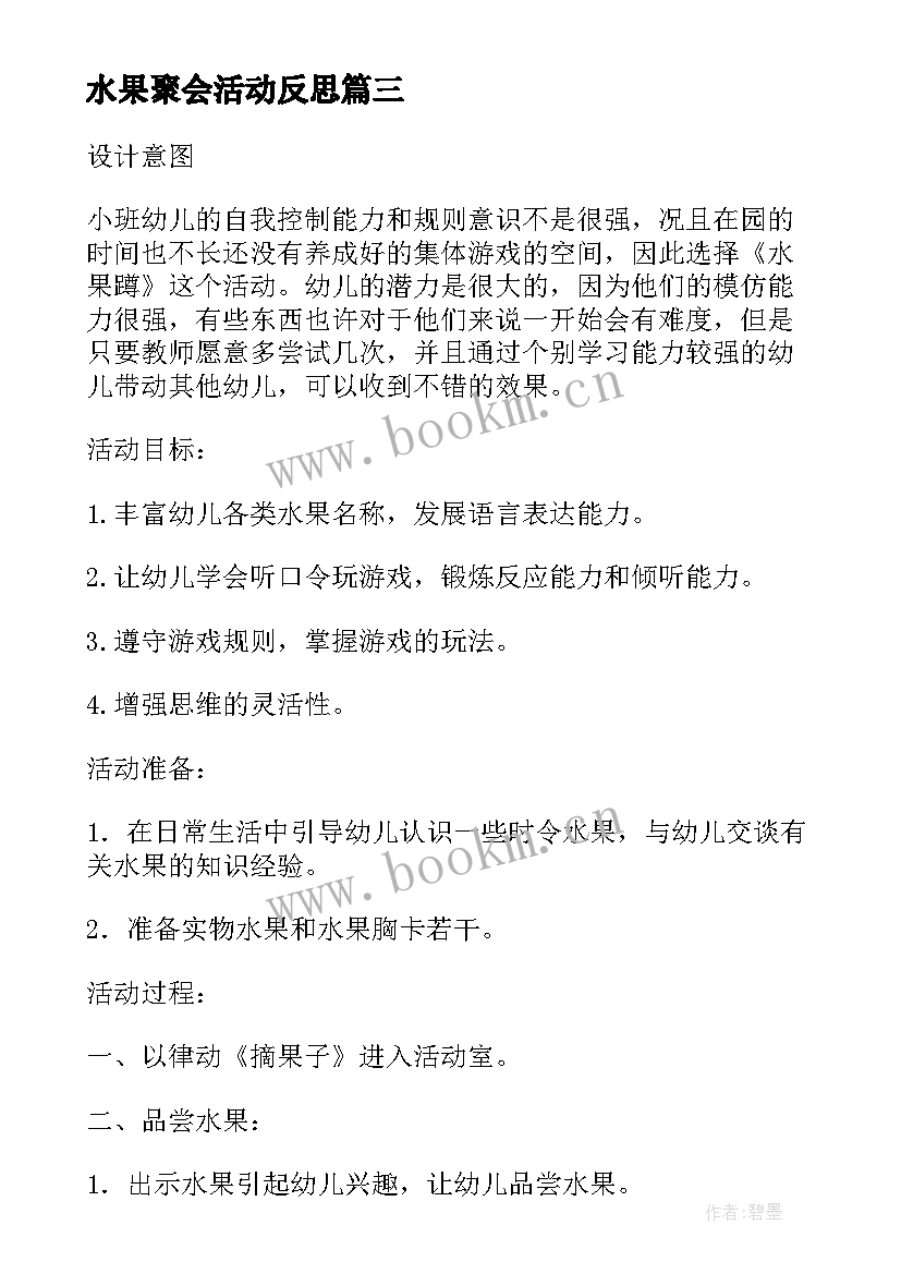 水果聚会活动反思 小班语言小蛇多多的水果教学反思(精选5篇)