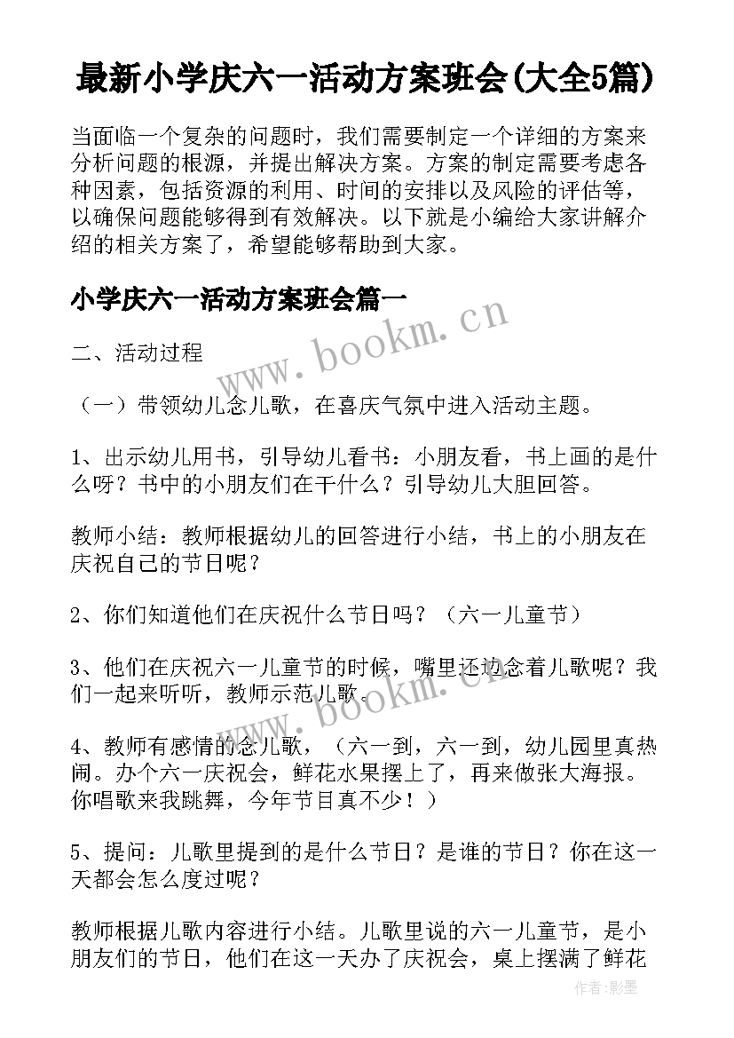 最新小学庆六一活动方案班会(大全5篇)