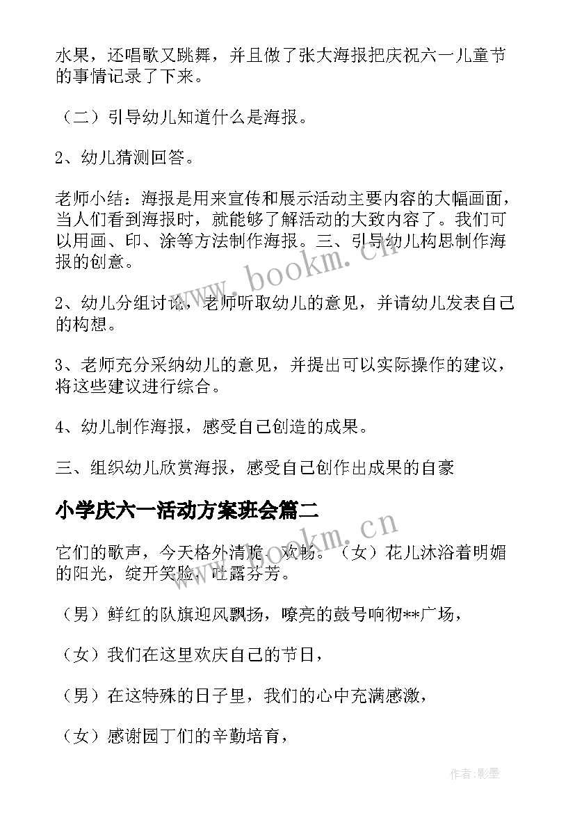 最新小学庆六一活动方案班会(大全5篇)