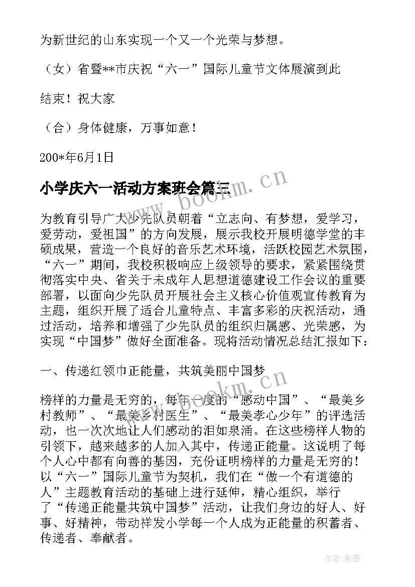 最新小学庆六一活动方案班会(大全5篇)