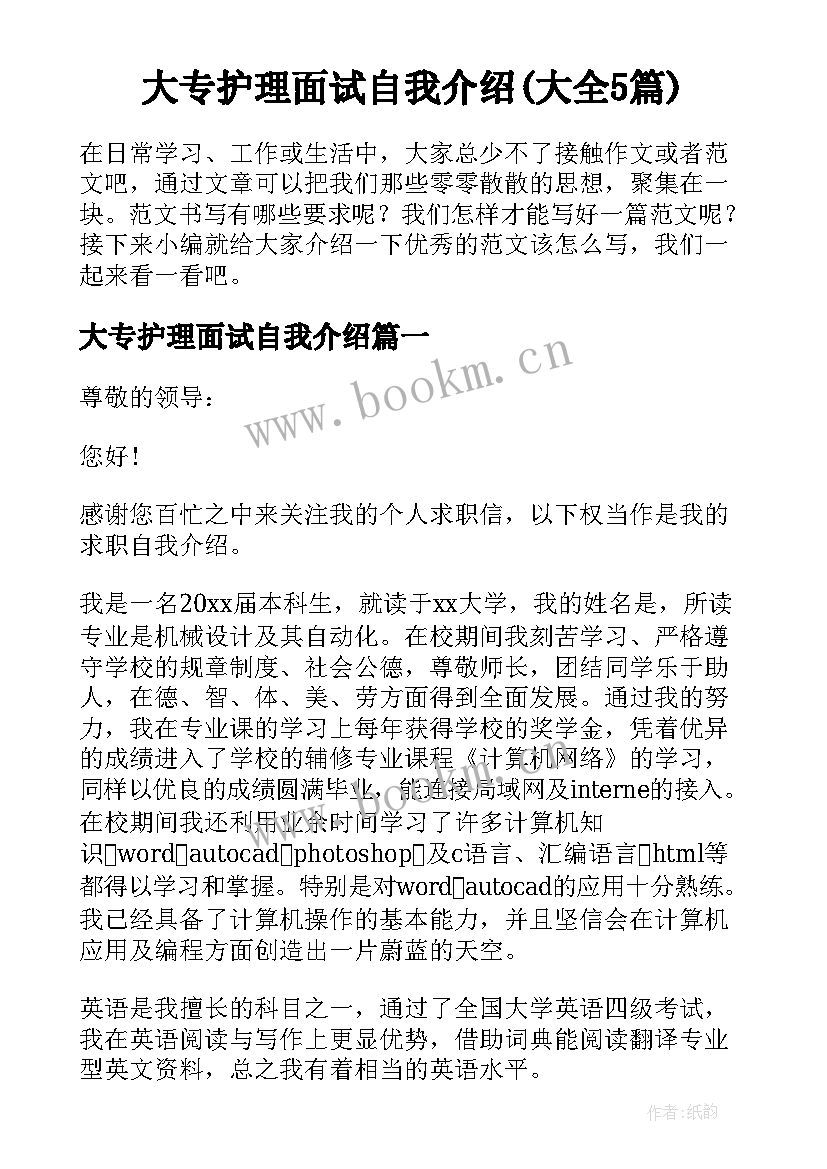 大专护理面试自我介绍(大全5篇)