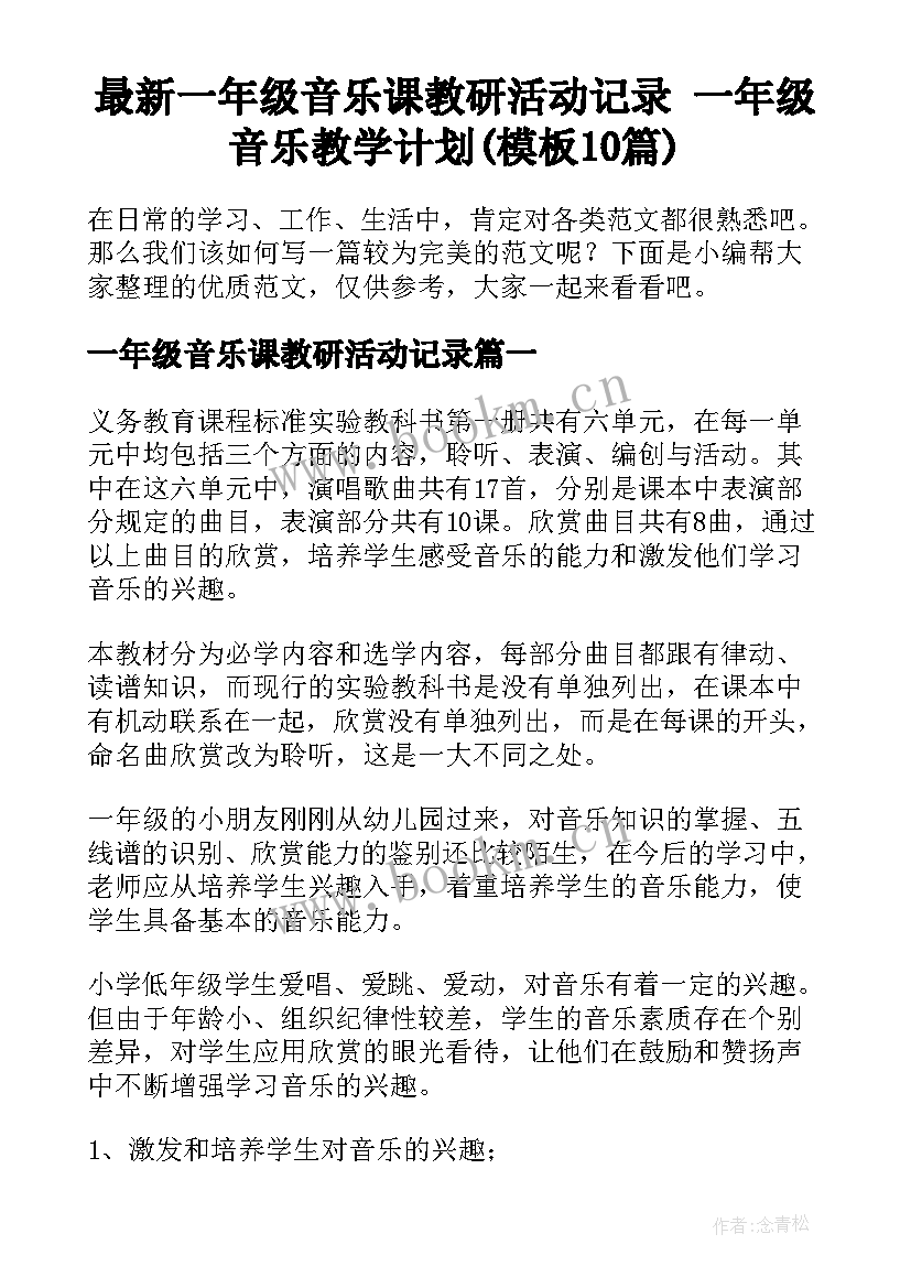 最新一年级音乐课教研活动记录 一年级音乐教学计划(模板10篇)