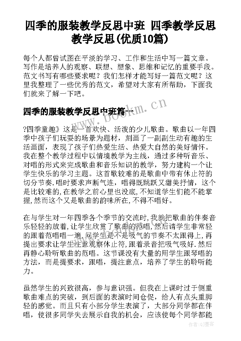 四季的服装教学反思中班 四季教学反思教学反思(优质10篇)