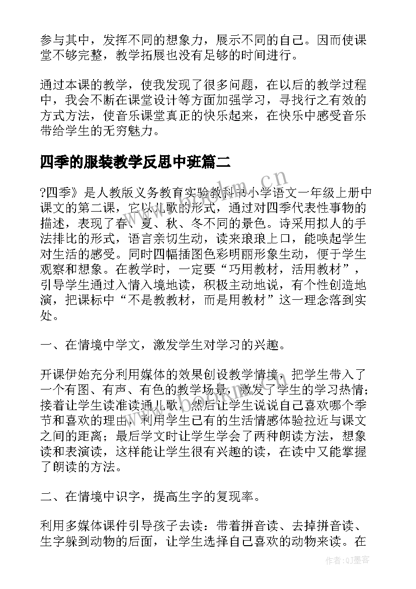 四季的服装教学反思中班 四季教学反思教学反思(优质10篇)