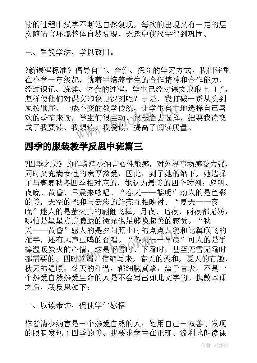 四季的服装教学反思中班 四季教学反思教学反思(优质10篇)