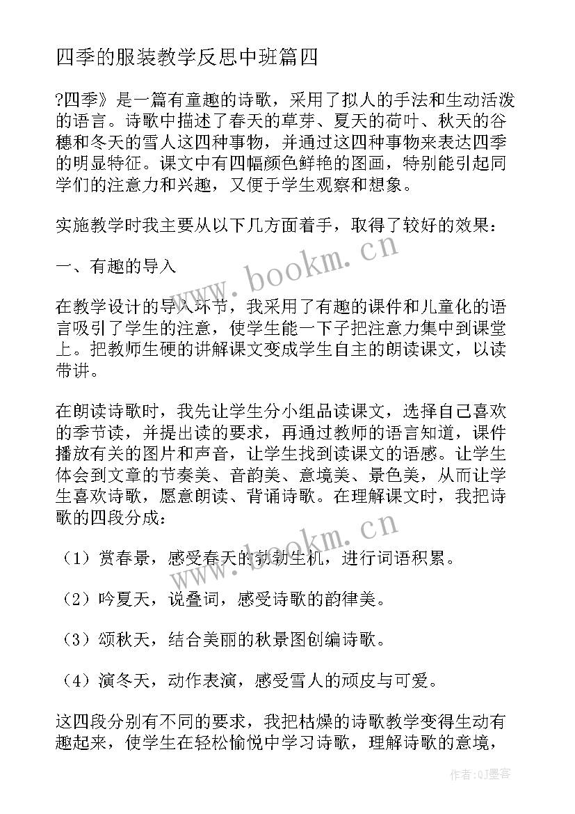 四季的服装教学反思中班 四季教学反思教学反思(优质10篇)