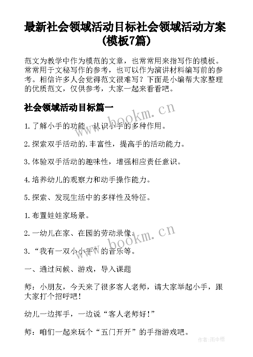 最新社会领域活动目标 社会领域活动方案(模板7篇)