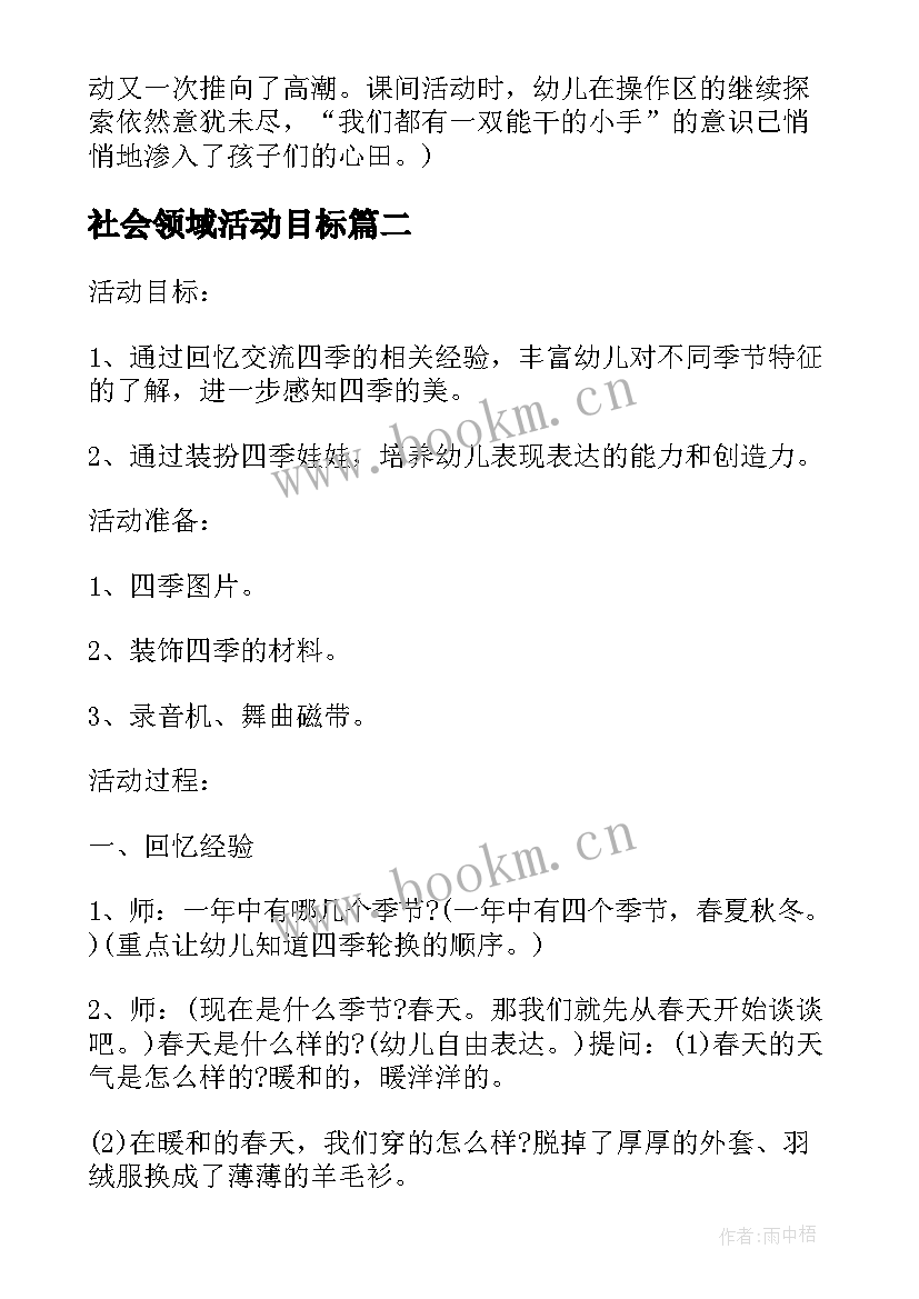 最新社会领域活动目标 社会领域活动方案(模板7篇)