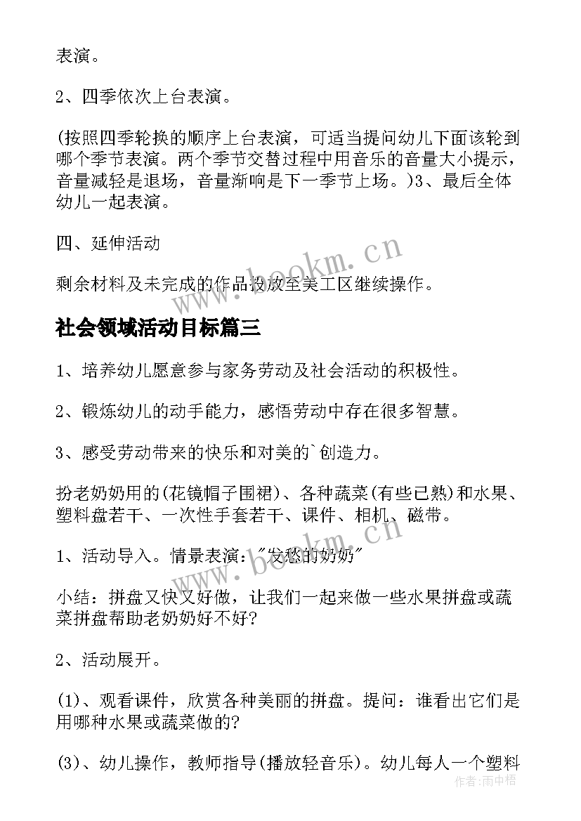 最新社会领域活动目标 社会领域活动方案(模板7篇)