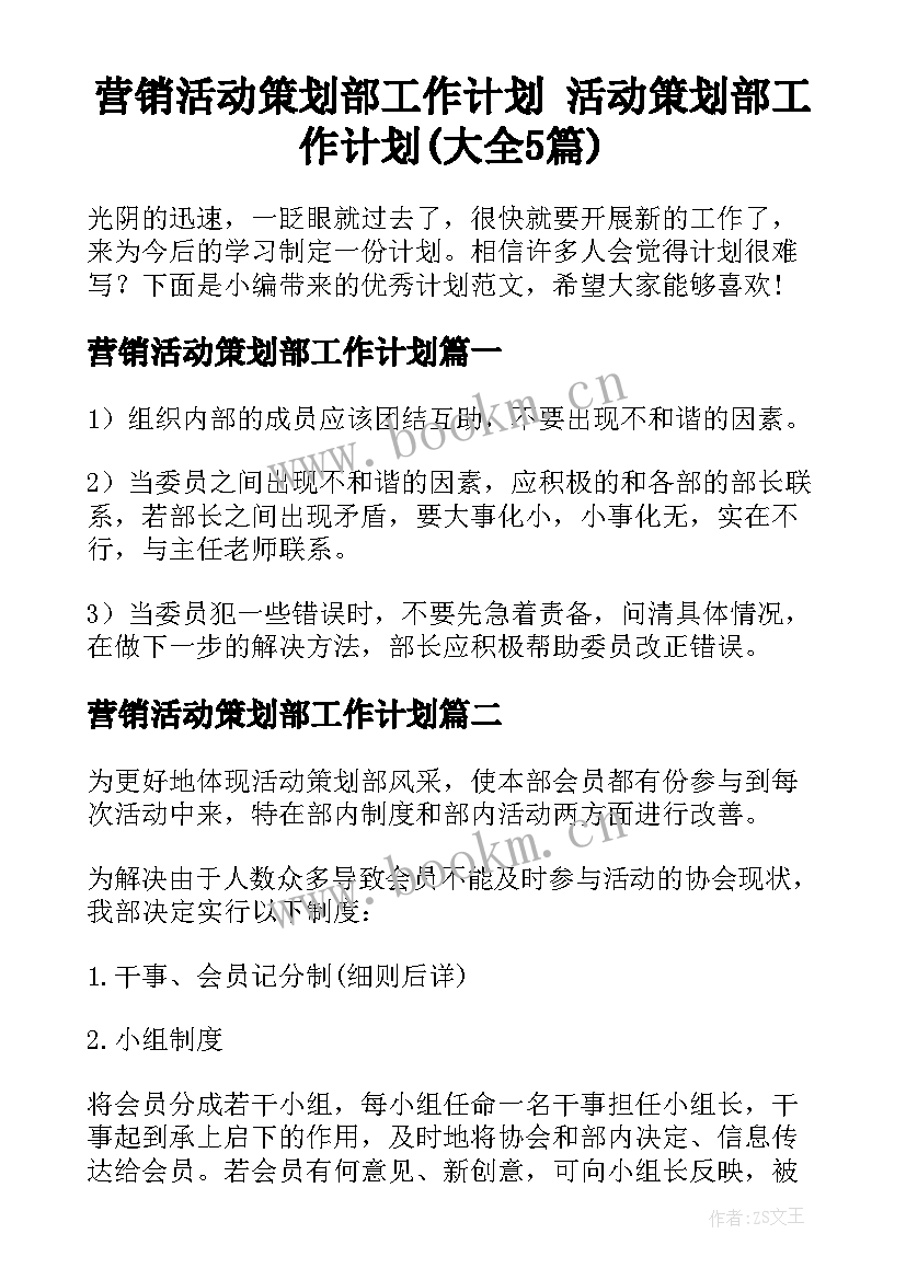 营销活动策划部工作计划 活动策划部工作计划(大全5篇)