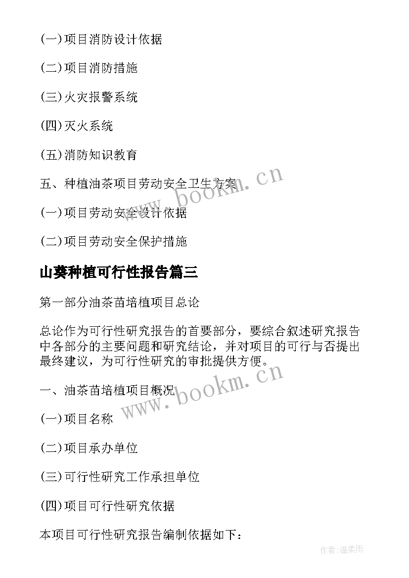 2023年山葵种植可行性报告 油茶种植可行性报告(优质5篇)