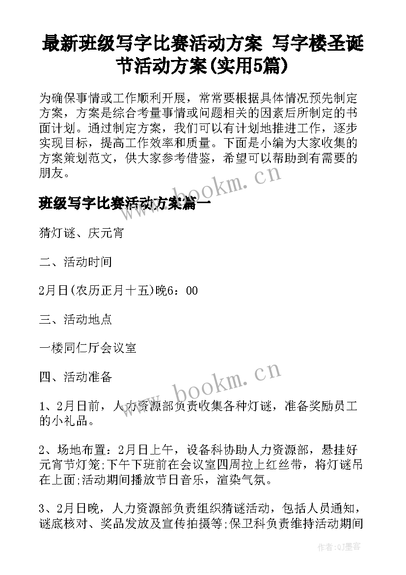 最新班级写字比赛活动方案 写字楼圣诞节活动方案(实用5篇)