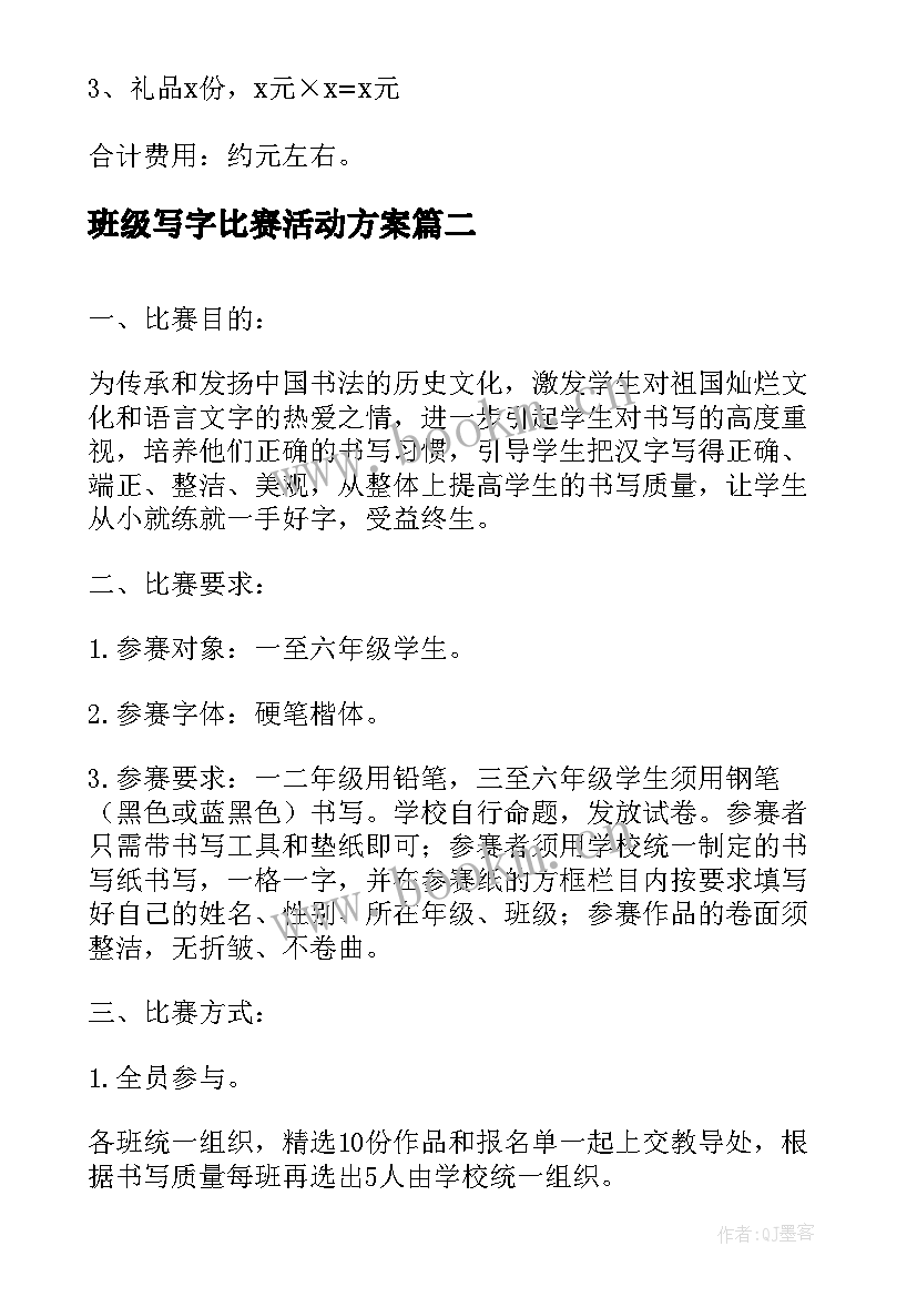 最新班级写字比赛活动方案 写字楼圣诞节活动方案(实用5篇)