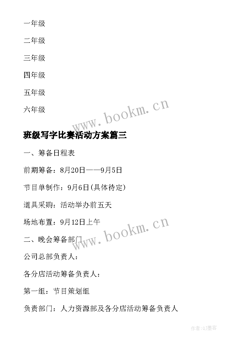 最新班级写字比赛活动方案 写字楼圣诞节活动方案(实用5篇)